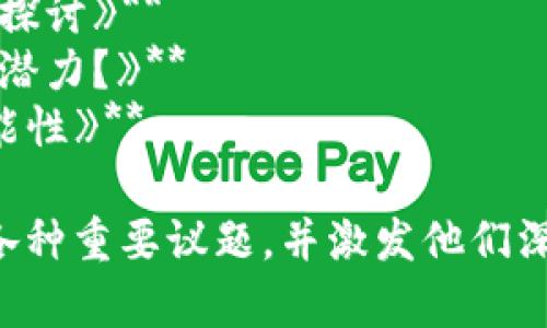 区块链数据报道题目可以涵盖各种主题，包括技术、应用、市场趋势、政策法规等。以下是一些可能的题目示例，可以用作灵感：

1. **《区块链技术如何重塑金融行业的未来》**
2. **《从比特币到以太坊：区块链技术的发展历程》**
3. **《解密NFT：数字艺术如何通过区块链找到新价值》**
4. **《区块链在供应链管理中的应用：透明与信任的结合》**
5. **《政策变革下的区块链发展：从监管到创新》**
6. **《去中心化金融（DeFi）正在改变什么？》**
7. **《如何通过区块链提升数据安全与隐私保护》**
8. **《区块链技术的挑战与机遇：未来发展方向探讨》**
9. **《全球区块链应用案例分析：哪些行业最具潜力？》**
10. **《区块链对环境的影响：可持续发展的可能性》**

这些题目可以帮助吸引读者关注区块链领域的各种重要议题，并激发他们深入阅读的兴趣。