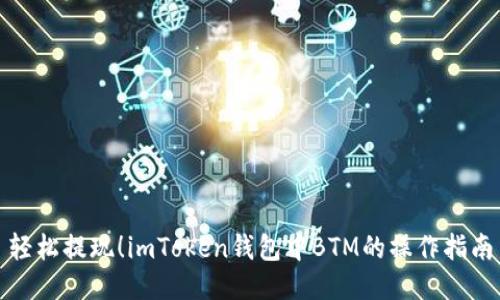 轻松提现！imToken钱包中BTM的操作指南