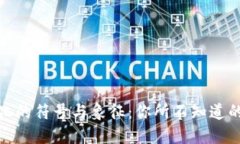 探秘区块链文化的符号与