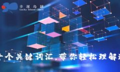 揭秘区块链的十个关键词