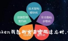“当你的Imtoken钱包的交易