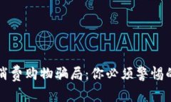 揭示区块链消费购物骗局