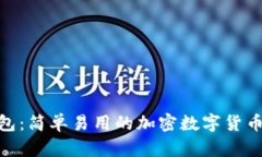 揭秘imToken钱包：简单易用