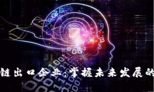 探索区块链出口企业：掌握未来发展的关键公司