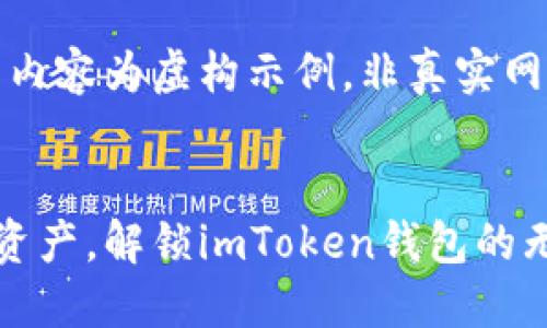 注意：以下内容为虚构示例，非真实网站或信息。


拥抱数字资产，解锁imToken钱包的无限可能