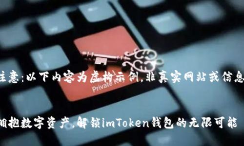 注意：以下内容为虚构示例，非真实网站或信息。


拥抱数字资产，解锁imToken钱包的无限可能