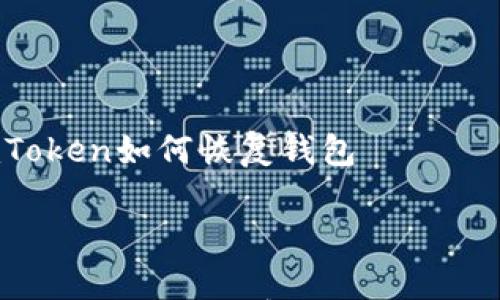 

    imToken如何恢复钱包



难以置信！如何轻松恢复你的imToken钱包？