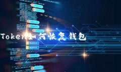     imToken如何恢复钱包难以