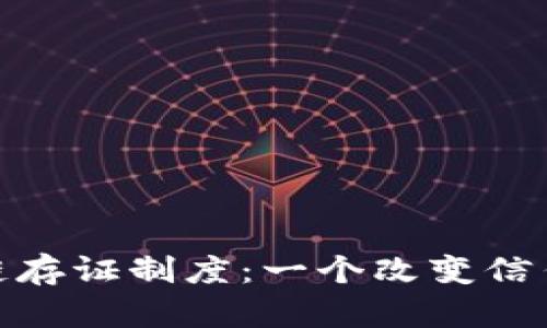 探秘区块链存证制度：一个改变信任的新时代