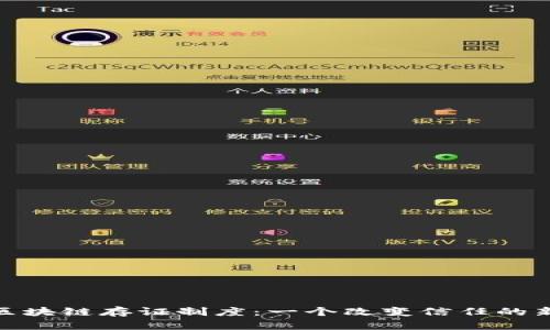 探秘区块链存证制度：一个改变信任的新时代