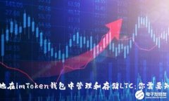 如何安全地在imToken钱包中
