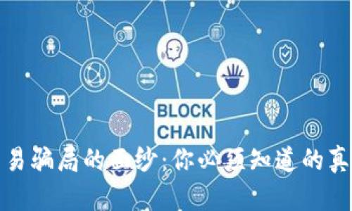 揭开区块链交易骗局的面纱：你必须知道的真相与辨别技巧