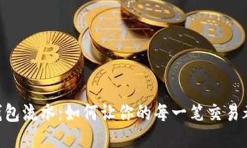 揭秘imToken钱包流水：如何让你的每一笔交易都变得轻松可控