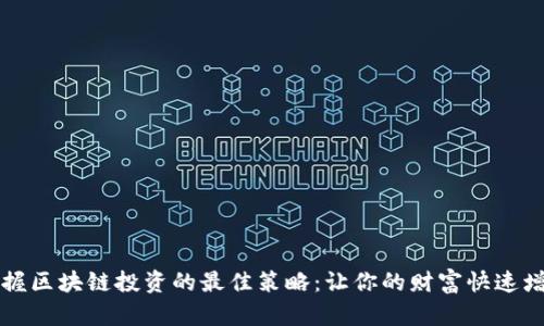掌握区块链投资的最佳策略：让你的财富快速增值