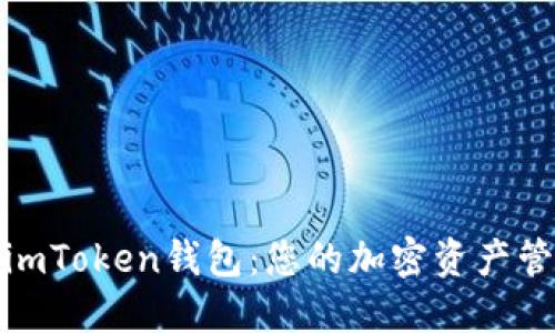 轻松转入imToken钱包：您的加密资产管理新选择