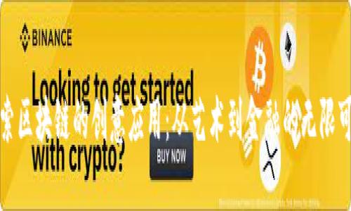 探索区块链的创意应用：从艺术到金融的无限可能