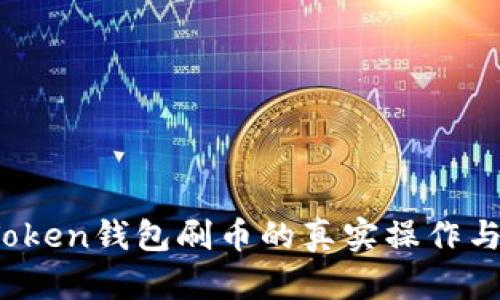 揭秘：imToken钱包刷币的真实操作与风险分析