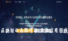 探索区块链的无限可能：