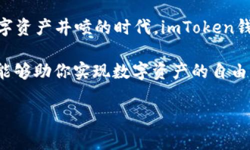 imToken钱包有几个版本

bianji bianji=“新版”imToken钱包是一款备受欢迎的数字资产管理工具，在区块链技术不断发展的时代，为用户提供了安全、便捷的数字货币管理服务。无论是新手还是经验丰富的投资者，都能通过imToken更好地管理自己的数字资产。关于imToken钱包的版本，想必这是众多用户关注的热点话题，下面我们将对此进行详细探讨。

imToken钱包的主要版本

imToken钱包在发展过程中推出了多个版本，以适应不同用户的需求和市场变化。最初版本的发布主要是为了满足基本的数字货币管理功能，随着用户需求的不断增加，imToken团队不断更新、迭代，推出了新版本，增加了更多的功能。

目前，imToken钱包主要有两个版本：imToken（移动端）和imToken Web。移动端的imToken钱包旨在为用户提供随时随地管理资产的便捷体验，而Web版本则在功能和界面设计上更加适合桌面用户。

imToken移动端版本

imToken的移动端版本是最受欢迎的选择之一，具有用户友好的界面和良好的体验。用户可以在手机上便捷地进行资产管理，包括查看余额、发送和接收数字货币、交换代币等。该版本支持多种数字资产，用户能够自由地在以太坊和比特币等链上转账，这大大降低了用户的操作难度。

除了支持多种资产，imToken移动端版本还引入了DApp浏览器的功能，用户能够直接在钱包中访问去中心化应用，这使得数字资产的使用场景更为多元化。对于交易所用户，imToken还提供了交易功能，用户可以直接进行买卖与交换，方便快捷。

imToken Web版本

对于习惯在电脑端管理资产的用户，imToken Web版本无疑是一个良好的选择。毕竟，大屏幕提供了更为清晰的视图，用户可以更轻松地执行复杂的操作。而且，该版本在性能上进行了，适合需要处理大量数据的用户。

在功能方面，imToken Web版本具备与移动端版本相似的功能，同时提供了更为丰富的数据分析工具，方便用户进行资产的全面管理和分析。尤其对于投资者而言，数据的实时查看极为重要，imToken Web能够帮助用户更好地把握市场动向。

imToken的安全性与更新

安全性是imToken钱包的一大亮点。无论是移动端还是Web版本，imToken都采用了严格的安全措施，用户的私钥和助记词均由用户自行管理，防止第三方盗取。这种自我管理的模式在一定程度上保障了用户资产的安全。

随着技术的发展和黑客攻击手段的日益翻新，imToken保持着持续的更新与维护。团队会定期推出新的版本和补丁，以确保用户资产的安全和钱包的流畅运行。用户只需在设置中轻松查找更新，就能享受到最新的功能与安全防护。

社区与客户支持

imToken不仅是一款钱包，更是由社区驱动的项目。用户可以通过各种渠道与imToken团队交流，反馈使用体验与需求。imToken团队非常重视用户反馈，许多新功能和都是基于社区的意见而出炉的。

此外，imToken还提供了24小时在线客户支持，用户在使用过程中若遇到问题，随时可以联系客服进行咨询。这无疑增强了用户的信任感，让用户在使用imToken钱包时更加安心。

未来发展与展望

展望未来，imToken钱包将继续致力于为用户提供更优质的服务。考虑到区块链技术及数字货币市场的迅速发展，imToken团队将不断探索新的功能与应用场景，致力于预算资产管理、投资分析、去中心化金融等多个领域。

此外，imToken也有可能推出更多类型的版本，以满足升腾而来的新需求。随着去中心化金融（DeFi）和非同质化代币（NFT）等趋势的兴起，imToken未来的发展空间广阔，定能为用户带来更多惊喜与便利。

总结

imToken钱包通过不同版本的开发与迭代，不断提升用户的使用体验。无论是移动端还是Web版本，用户都能享受到安全、便捷的数字资产管理服务。在这个数字资产井喷的时代，imToken钱包无疑是一个值得信赖的选择。无论你是刚刚入门的用户，还是经验丰富的投资者，imToken都能为你提供所需的支持与工具，让你的数字资产管理事半功倍。

通过不断的更新与社区支持，imToken钱包将持续为用户提供更优质的服务，努力成为数字资产管理的最佳选择。无论你身处何地，只需一部手机，imToken就能够助你实现数字资产的自由管理与交易。 

imToken钱包,数字资产管理,去中心化应用,数字货币交易/guanjianci