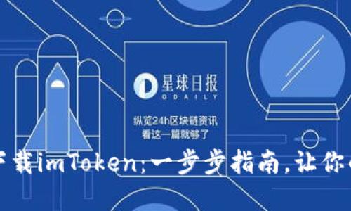 如何在iPhone上无忧下载imToken：一步步指南，让你的数字资产管理更安全