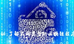 区块链技术大揭秘：了解