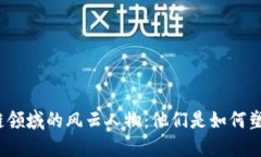 揭秘区块链领域的风云人