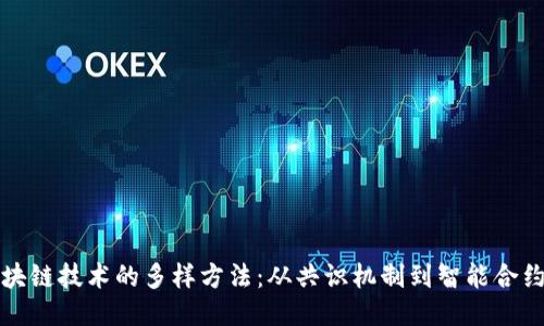 探索区块链技术的多样方法：从共识机制到智能合约的未来