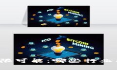 区块链的无限可能：哪些