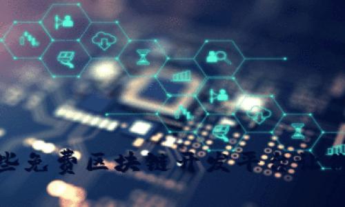 揭秘：有哪些免费区块链开发平台让你轻松入门？