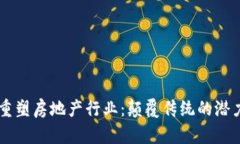 区块链如何重塑房地产行