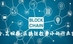 探索低风险、高回报：区