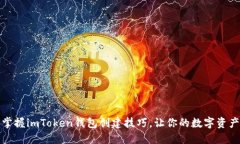 轻松一步，掌握imToken钱包
