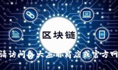 为您提供im钱包下载官方网