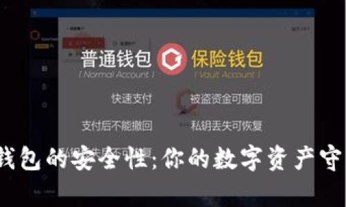 简析imToken钱包的安全性：你的数字资产守护者还是隐患？