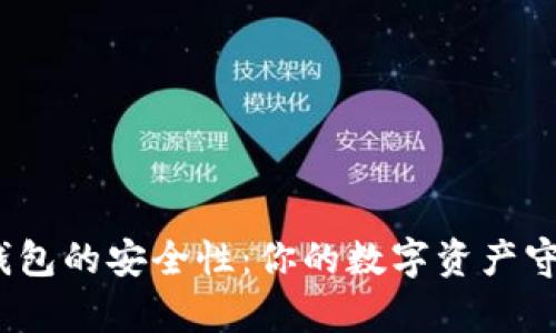 简析imToken钱包的安全性：你的数字资产守护者还是隐患？