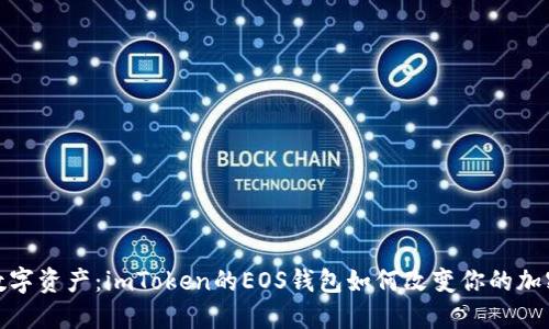 解锁你的数字资产：imToken的EOS钱包如何改变你的加密货币体验