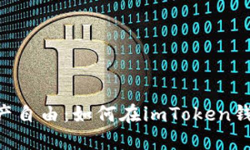 : 解锁你的资产自由：如何在imToken钱包中激活TRX？