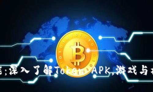  解锁无限可能：深入了解Token APK，游戏与社交的新边界 