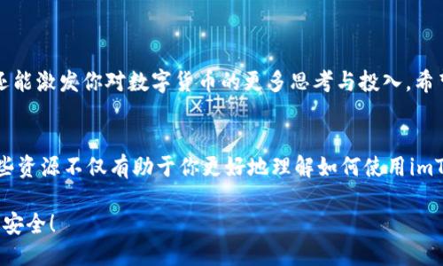 修改 imToken 钱包名称，轻松提升个性化体验！

imToken, 钱包名称, 修改钱包, 数字资产/guanjianci

引言
在数字货币日益盛行的今天，越来越多的人开始接触和使用各种钱包。imToken作为一款广受欢迎的钱包应用，它不仅允许用户安全存储和管理各种数字资产，同时还为用户提供了众多个性化的设置。你是否曾想过如何修改自己的imToken钱包名称，给它一个更具个性化的标识呢？本文将为你详细介绍如何修改imToken钱包名称，以及这一过程中需要注意的事项。

什么是imToken钱包？
首先，让我们了解一下imToken。imToken是一款移动数字钱包，通过它，用户可以轻松管理各种数字资产，包括以太坊和其他ERC-20代币。其界面友好，安全性高，受到许多用户的青睐。除了基本的资产管理功能，imToken还支持去中心化交易、Token交换等功能，使得数字资产的管理更加便捷。

为什么要修改钱包名称？
修改钱包名称可能看似小事，但它却承载了很多用户的情感。一个个性化的名字不仅能够让你在多重钱包中快速识别自己所持有的资产，也为你的投资旅程增添了几分独特的色彩。再者，钱包名称的更改可以令使用体验更佳, 使得在社交场合中谈论数字资产时更加顺畅。因此，让我们一起来看看如何简单而有效地修改imToken的钱包名称吧！

如何修改imToken钱包名称？
接下来，让我们具体操作一下。这里将分几个步骤为大家详细介绍。

h4步骤一：打开imToken应用/h4
首先，你需要确保手中的手机已经安装了imToken应用。打开应用后，输入密码或者指纹解锁，确保你能够顺利进入钱包。

h4步骤二：进入钱包设置/h4
在主界面的右上角，你会看到一个类似“设置”的图标。点击它，进入设置页面。这是一个特定的区域，聚焦了关于钱包的所有相关设置。

h4步骤三：选择钱包信息/h4
在设置页面中，寻找“钱包信息”选项。点击进入后，你将看到当前钱包的名称及其相关信息。在这里，你可以下一步进行编辑。

h4步骤四：修改钱包名称/h4
找到当前钱包名称后，点击这个名称以进入编辑界面。你可以在这里输入你希望的新钱包名称。为了保持个性化与识别性，建议选择一个简单而容易记住的名称，同时确保它没有被其他用户使用。

h4步骤五：保存修改/h4
输入新的钱包名称后，记得点击“保存”按钮，以确保你的修改能够被记录下来。如果你在这一过程中遇到任何问题，imToken的在线帮助和社区支持都能为你提供有用的建议。

修改后需要注意的事项
在你顺利修改完成钱包名称后，还有几点事情需要你注意：

h4确认名称唯一性/h4
虽然imToken已经展示了修改后的名称，但有可能不同的用户选择了相同的名称。为了避免混淆，确保你的钱包名称具有独特性，并且容易识别。

h4安全备份信息/h4
在进行任何修改前，确保你已对钱包的备份设置做好。虽然修改名称不会影响你的资产，但随时出现的不可预见情况总是有可能的，做好备份总是明智的选择。

结语
通过以上几个简单的步骤，你就可以轻松地修改imToken钱包名称。这个小小的变化可能会让你在使用钱包时体验到更多乐趣。从一个简单的名称变更中，或许还能激发你对数字货币的更多思考与投入。希望这些内容对你有所帮助，让你在数字货币的旅程中继续前行，收获更多的快乐与知识！无论如何，保持资产的安全和合理配置，才是使用数字钱包的重中之重。

额外资源与支持
如你在使用imToken的过程中遇到任何问题，建议访问imToken的官方网站和社区论坛。在这里，你可以找到大量的学习资料、教程以及社区用户的经验分享。这些资源不仅有助于你更好地理解如何使用imToken，还能为日后的投资决策提供帮助。 

最后，别忘了将你的钱包设置与安全防护措施保持同步，数字时代的风险无处不在，因此做好全面的安全保障才是首要之务。展现你的个性化，同时也要时刻关注安全！