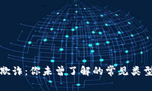 揭露区块链欺诈：你未曾了解的常见类型与应对策略