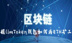 轻松掌握！imToken钱包如何