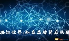 探索区块链世界：知名品