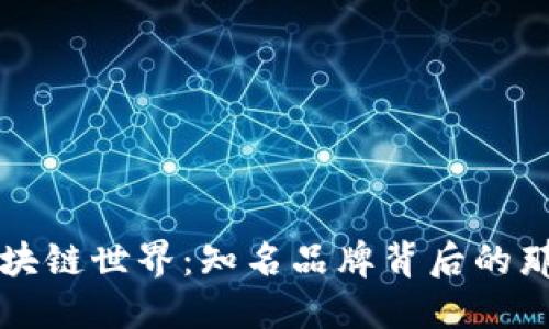 探索区块链世界：知名品牌背后的那些公司