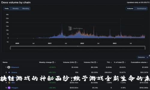 揭开区块链游戏的神秘面纱：赋予游戏全新生命的未来之路