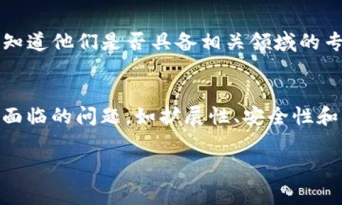 区块链作为一种新兴技术，近年来引起了广泛的关注和讨论。尽管它在各个领域展现出了巨大的潜力，依然有很多人对其理解不深，甚至产生了一些疑问。以下是一些常见的关于区块链的疑问：

1. 区块链是什么？
区块链是一种分布式账本技术，它通过加密算法将数据块以链式结构组合在一起。每个数据块中包含一个或多个交易记录，以及前一个数据块的哈希值，从而形成一个时间序列。这种结构使得区块链具有安全性和抗篡改性。

2. 区块链如何保障数据的安全性？
区块链的安全性主要依赖于其去中心化的特性以及加密技术。在传统的数据库中，数据存储在中央服务器上，容易受到攻击和篡改。而区块链通过分布在网络中的多个节点共同维护账本，任何一方无法单独控制整个网络。此外，数据通过哈希算法进行加密，即使有人试图修改其中的数据，哈希值也会发生变化，从而让其他节点能够检测到伪造行为。

3. 区块链的应用场景有哪些？
区块链的应用非常广泛，包括金融服务（如比特币等数字货币）、供应链管理、医疗健康、数字身份证、智能合约等。通过区块链，各方能够在没有中介的情况下进行交易，提升效率，降低成本。

4. 为什么区块链技术会受到重视？
随着互联网的发展，数据的安全和隐私问题日益显现。区块链技术的去中心化特性恰好能够解决这些问题。此外，区块链能够实现透明性、可追溯性、不可篡改性，这使其在许多行业中成为理想的解决方案。

5. 区块链是否会取代传统金融系统？
虽然区块链技术在金融领域得到了广泛应用，但是否会完全取代传统金融系统仍存在争议。目前看来，区块链更可能是对传统金融系统的补充。它能够提升流程的效率和透明度，但传统金融体系的监管、稳定性和用户信任仍是其不可取代的重要因素。

6. 区块链的可扩展性问题如何解决？
可扩展性是区块链技术面临的一大挑战，尤其是在处理大量交易时。当前，一些解决方案如分片技术（Sharding）、第二层扩展协议（如闪电网络）等正在研究和开发中。这些方案旨在提高交易处理速度并降低网络拥堵。

7. 使用区块链的成本如何？
区块链在不同应用场景下的使用成本各不相同。某些公有链因交易费用较高而被用户诟病，但私人链或联盟链可能会带来更低的成本。此外，维护和管理区块链网络也需要技术支持和基础设施投入。

8. 区块链技术的环境影响如何？
区块链技术，尤其是基于工作量证明（PoW）共识机制的区块链（如比特币），因其大量消耗电力而受到批评。虽然一些新的共识机制（如权利证明PoS）被提出以减少能耗，但区块链的环境影响仍然是一个需要认真对待的问题。

9. 如何判断一个区块链项目的真实性？
判断一个区块链项目的真实与否，可以从多方面进行考量。首先，查看项目的白皮书，确保其技术细节和商业模式清晰可行。其次，关注团队成员的背景和经验，知道他们是否具备相关领域的专业知识。此外，项目的社区支持和媒体曝光度也是判断其可信度的重要指标。

10. 区块链未来的发展趋势是怎样的？
未来，区块链的发展趋势将更加多元化。一方面，更多的行业将开始采用区块链技术，以提升运营效率和安全性；另一方面，技术本身也将不断演进，以解决当前面临的问题，如扩展性、安全性和环境影响等。同时，政府与监管机构也可能会加强对区块链的监管，为其健康发展提供保障。

区块链技术还有很多值得探索的领域。随着技术的发展和公众认知的提高，区块链将可能在我们的生活中扮演更加重要的角色。