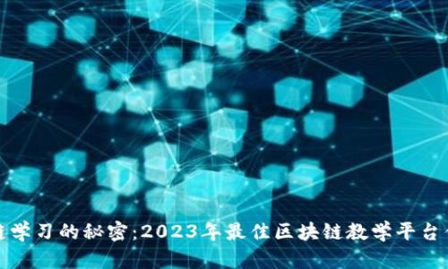 探索区块链学习的秘密：2023年最佳区块链教学平台供应商盘点