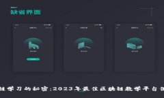 探索区块链学习的秘密：