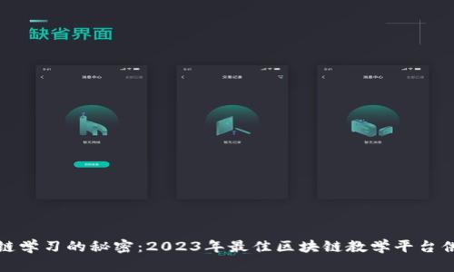 探索区块链学习的秘密：2023年最佳区块链教学平台供应商盘点