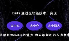探索区块链Web3.0的魅力：