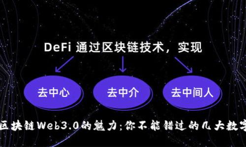 探索区块链Web3.0的魅力：你不能错过的几大数字货币